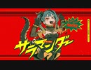 サラマンダー / cover. 昢