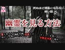 幽霊を見る方法【ゆっくり怪談】【怖い話】　死ぬ程洒落にならない怖い話