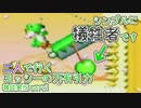 【ゲームキューブでクリアする】二人で行くヨッシーの万有引力雑談実況 part２