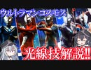【ゆっくり解説FAVORITE】ウルトラマンコスモス光線技解説動画