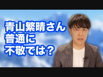自民党の青山繁晴候補「私が議席を失えば天皇陛下の御存在も失ってしまうことがあるでしょう」←不敬過ぎるだろ