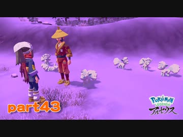 【実況】アローラロコンの輸入業者-part43- 【Pokémon LEGENDS アルセウス】