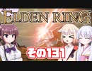 [ELDEN RING]OИEちゃんがのんびりエルデの王を目指す その131 [VOICEROID CeVIO COEIROINK実況]