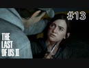 【実況】この過酷な世界を生きてゆく。ラストオブアス2を実況プレイpart13【The Last of Us Part Ⅱ】