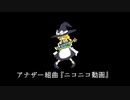 アナザー組曲『ニコニコ動画』を歌ってみた　ver.へえや