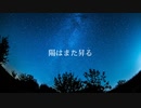 陽はまた昇る【紲星あかり】