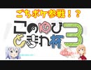 【ポケモン剣盾】ご注文はこのゆび杯3ですか？【10パートナーズ紹介】