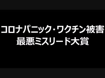 コロナパニック・ワクチン被害　最悪ミスリード大賞