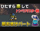 ひたすら楽してＦＦ６ 新おまけパート⑪ トンベリマスター戦