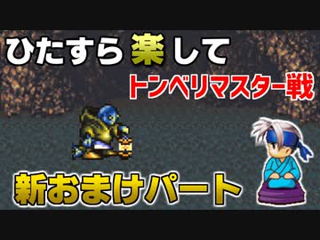 ひたすら楽してＦＦ６ 新おまけパート⑪ トンベリマスター戦