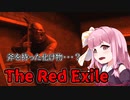 【The Red Exile】D〇Dみたいな鬼ごっこ　VOICEROID実況