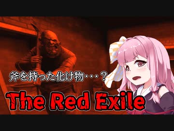 【The Red Exile】D〇Dみたいな鬼ごっこ　VOICEROID実況