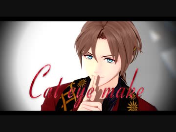 【MMD文アル】キャットアイメイク【モデル配布】