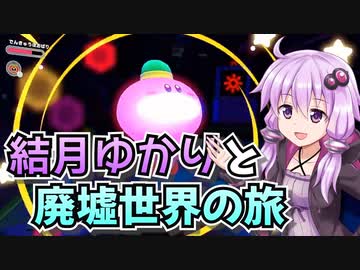 【星のカービィディスカバリー】結月ゆかりと廃墟世界の旅 #19【VOICEROID実況】