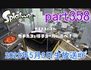 イカしたヤツに、俺はなる！Splatoon実況part358