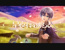 星廻エト -　『星夜行の魔法　－The Magic of Starry Night Travel － 』Original MV