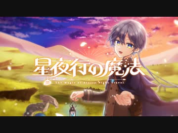 星廻エト -　『星夜行の魔法　－The Magic of Starry Night Travel － 』Original MV