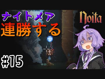 【noita】ナイトメアを連勝するゆかりさん#15【VOICEROID実況】