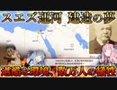ナポレオンも諦めた！「スエズ運河」建造、どう実現？【QuizKnock クイズ解説】【VOICEROID琴葉葵・茜】