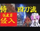 四国めたんと侍の四刀流で侵入・五本目【エルデンリング/ELDENRING】