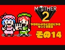 【ゆっくり実況】　MOTHER2　その14【普通にやる】