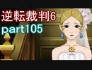 【初見実況】逆転もここまできたか＾＾part105【逆転裁判6】