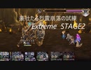 【アナザーエデン】　豪壮たる烈震崩落の試練 -extreme-  STAGE 2　をやってみる
