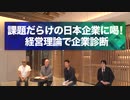 メルカリ・ホンダ…日本を代表する企業を“経営学”のトップ３が独自の理論で解決策を大提言！