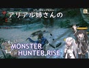 [CoeFont STUDIO実況]アリアル姉さんのぐだぐだMHRise Part3.5[アリミリ]