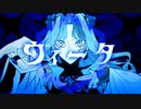 ヴィータ-柊キライ/Covered by ひとめ