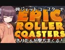 【EpicRollerCoaster】きりたんVRジェットコースターで撃ちまくる【VOICEROID】