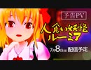 【東方MMD】優しい人食い妖怪ルーミア【第14回東方ニコ童祭予告PV】【ボイスドラマ】