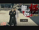 【実況】最後の刺客【龍が如く極#52】