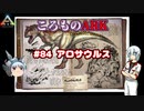 ころものARK #84【ARK PS4】VOICEROID実況＋ゆっくり