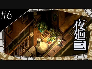 『夜廻三』ゆっくり実況 #6 [ネタバレあり]