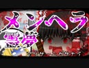 【ゆっくり茶番】霊夢がメンヘラになった⁉魔理沙が襲われる⁉