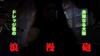 【DBD動画】ドレッジが浪漫砲をぶっ放す【デッドバイデイライト】