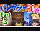 【ゆっくり解説】バンクシーをもっと知りたい！30作品一挙紹介Part3【風刺画】