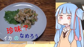 【なるべく火を使わない料理祭】イカのなめろう