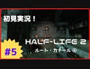 【Half-Life2】初見実況プレイ Part5 ルート・カナール④