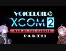 【XCOM2:WotC】VOICEROIDのXCOM2 part13