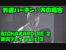 【生声実況】外道バーキンの語感良くくない？【BIOHAZARD Re2 実況プレイ  part13】
