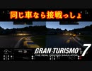 【GT7】同じ車なら五分五分だと思うじゃん？
