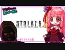 【ボイスロイド実況】S.T.A.L.K.E.R. にリベンジする茜ちゃん【S.T.A.L.K.E.R. SoC】
