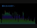 雲の先の世界へ/オリジナル曲
