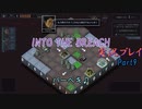 【Into The Breach】人類を救え、時の旅人よ。Part9【地声実況】