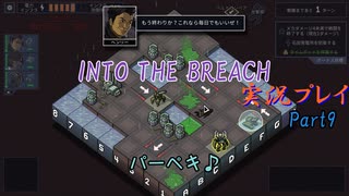 【Into The Breach】人類を救え、時の旅人よ。Part9【地声実況】