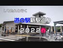 しろたんと行く　道の駅新駅巡り２０２２春　その２