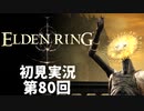 【初見実況】エルデンリング 第80回【手汗かき人が逝く】