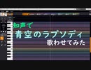 【歌わせてみた】知声で青空のラプソディ【VoiSona】
